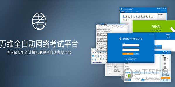 万维全自动网络考试平台