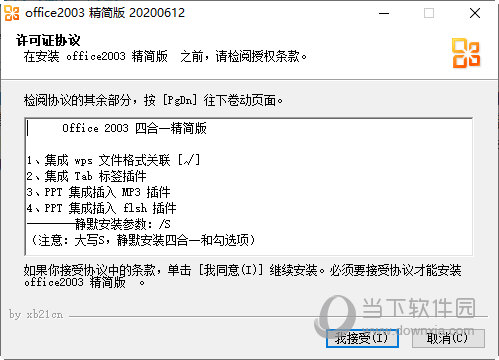 xb21cn精简office版