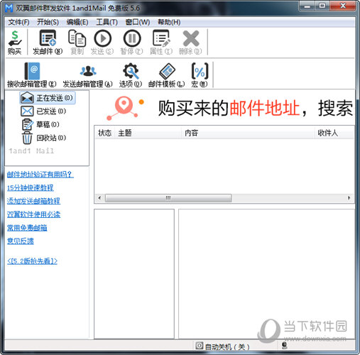 双翼邮件群发软件