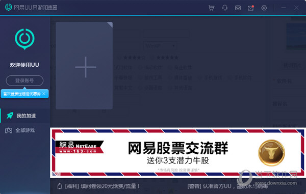 网易UU网游加速器破解版