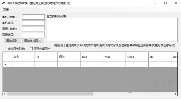 IP网卡修改&IP端口重定向工具