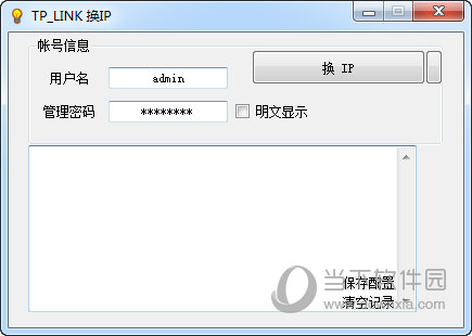 TP LINK换IP工具