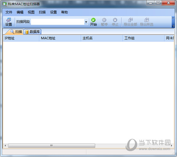 科来MAC地址扫描器