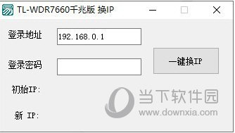 TL-WDR7660千兆版换IP工具
