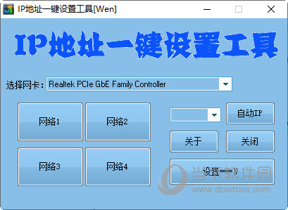 IP地址一键设置工具