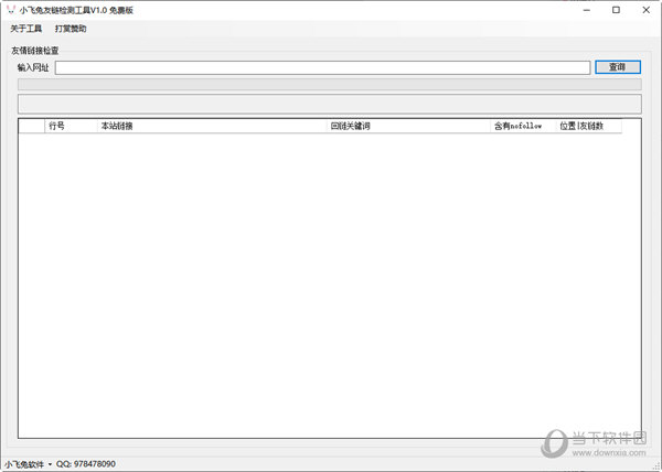 小飞兔友链检测工具