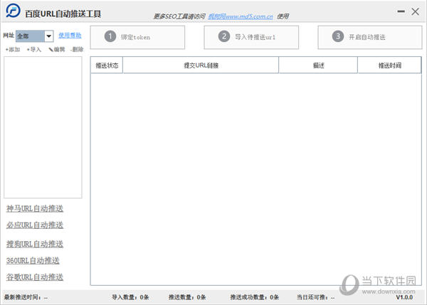 枫树百度URL自动推送工具