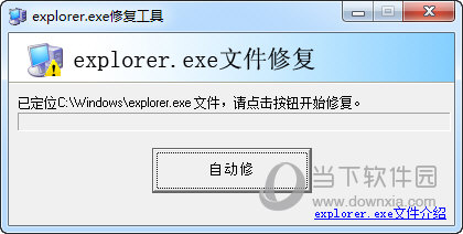 explorer.exe修复工具