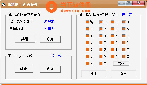 禁用usb接口软件