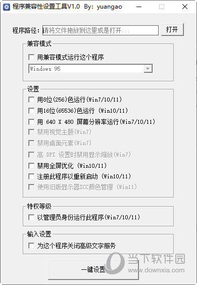 程序兼容性设置工具