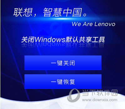 联想关闭Windows默认共享工具