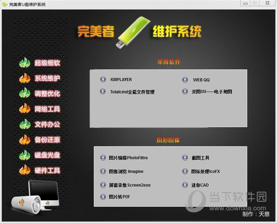 完美者U盘维护系统
