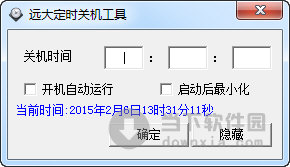 远大定时关机工具