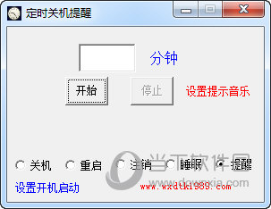定时关机提醒