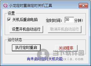 小龙定时重启定时关机工具