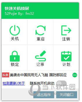 快速关机锁屏工具