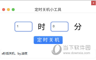 定时关机小工具吾爱版