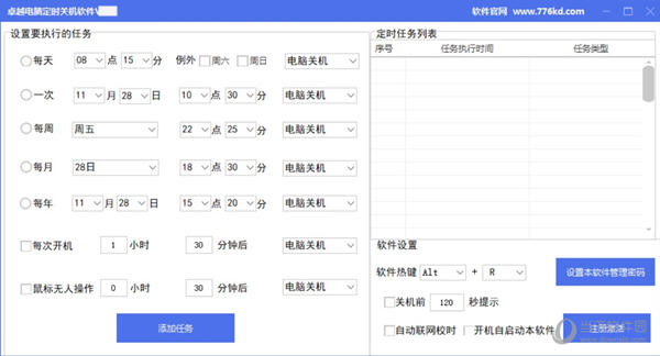 卓越电脑定时关机软件