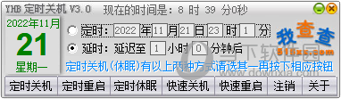 YHB定时关机工具