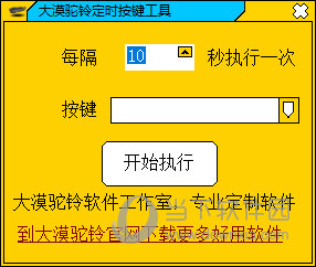 大漠驼铃定时按键工具