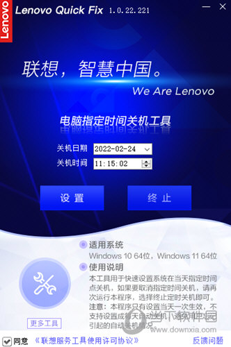 Lenovo Quick Fix电脑指定时间关机工具