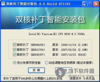 CPU双核补丁智能安装包