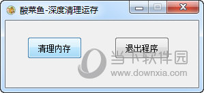 酸菜鱼深度清理运存