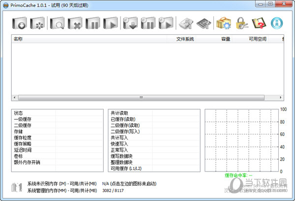 PrimoCache1.0.1双版本下载