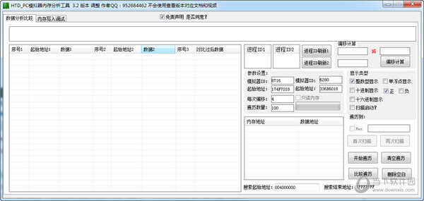 HTD PC模拟器内存分析工具