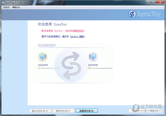 SyncToy中文版