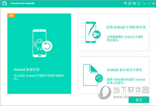 FonePaw for Android破解版