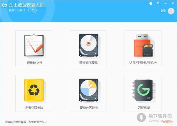 金山数据恢复大师