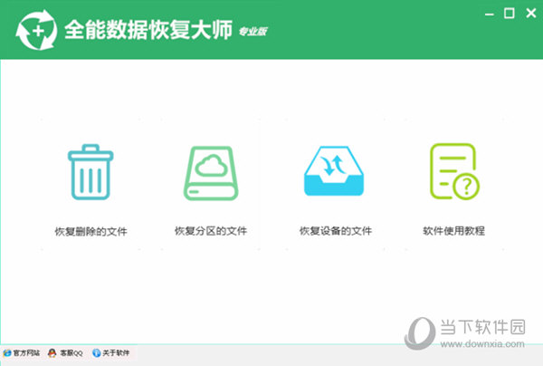 全能数据恢复大师
