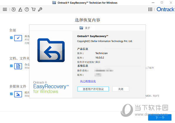 Ontrack EasyRecovery技术员版