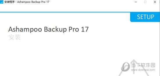 Ashampoo Backup Pro17中文特别激活版