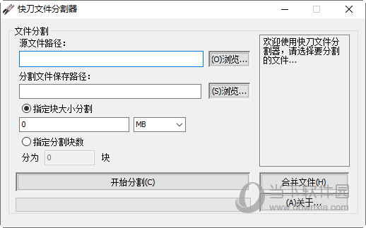 快刀文件分割器