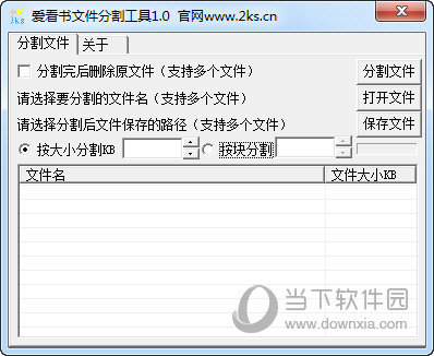 爱看书文件分割工具