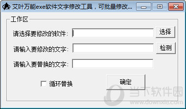 艾叶万能exe软件文字修改工具