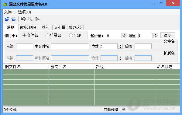 深蓝文件批量重命名工具