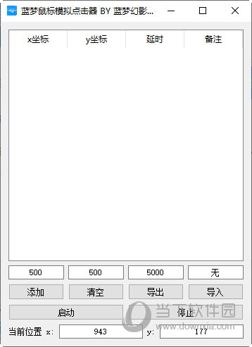 蓝梦鼠标模拟知识兔点击器