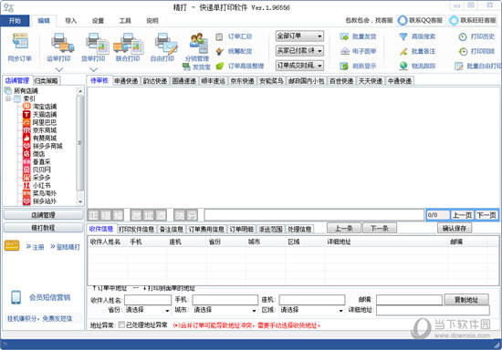 精打快递单打印软件
