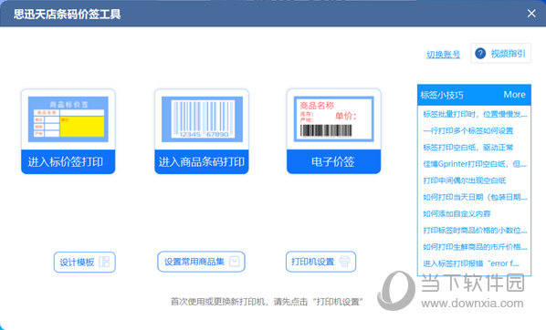 思迅天店条码价签工具