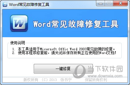  Word常见故障修复工具