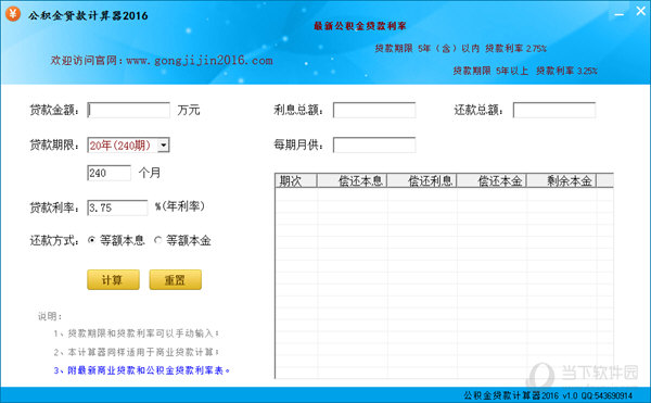 公积金贷款计算器2016
