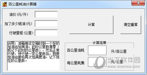 百公里耗油计算器