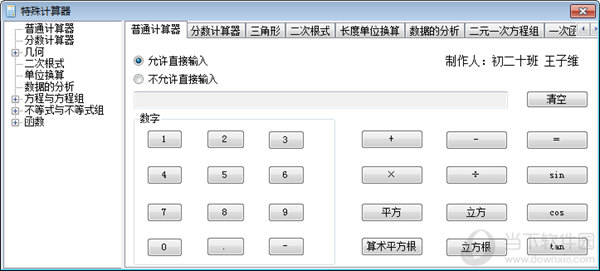 特殊计算器