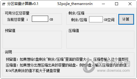 分区容量计算器