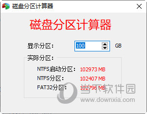 磁盘分区计算器