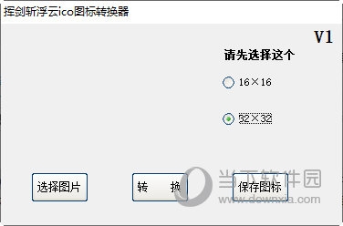 挥剑斩浮云ico图标转换器