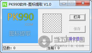 PK990图标提取工具